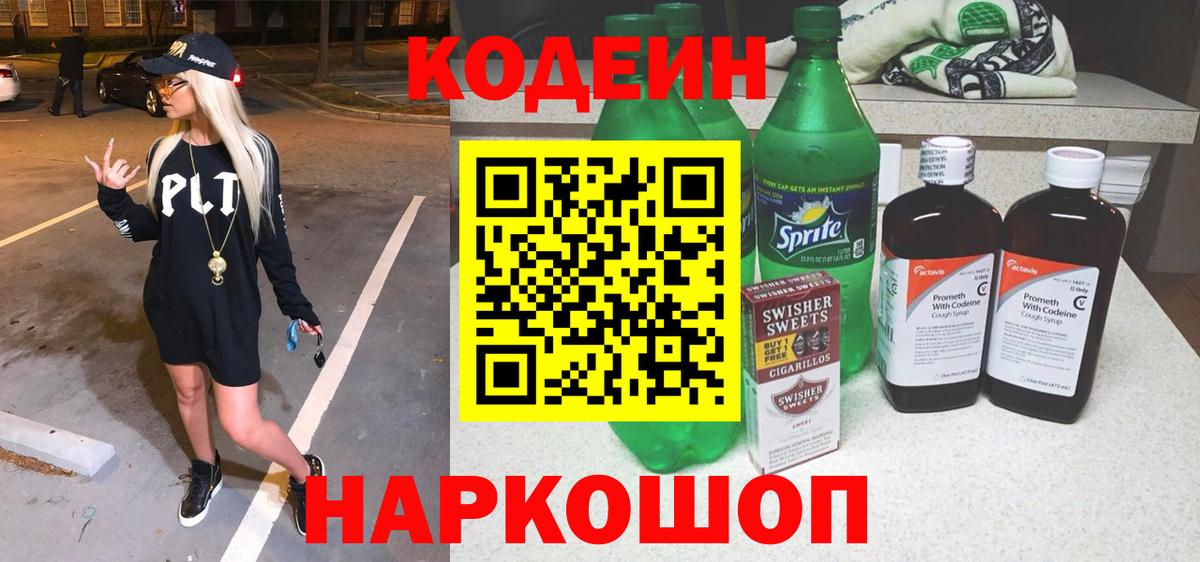 Кодеин Purple Drank  Кодеин Purple Drank  Егорьевск  Вход с VPN 